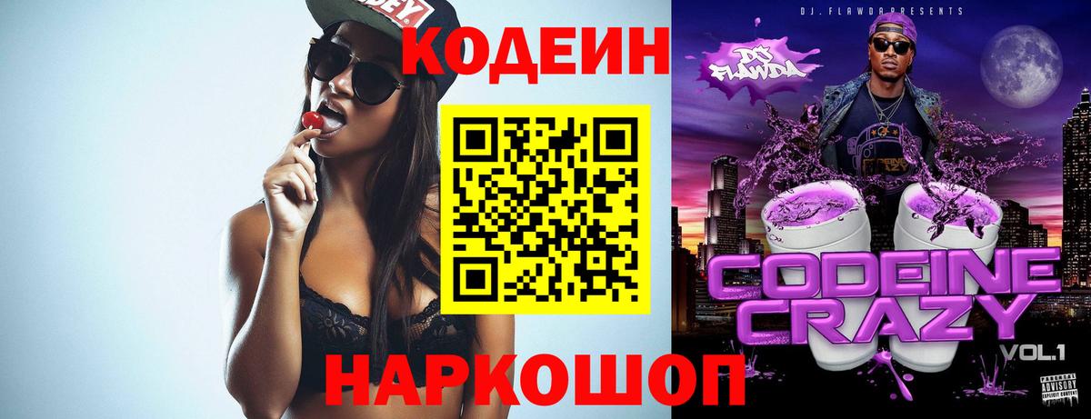 Codein Purple Drank  Вход с VPN  Кодеин напиток Lean (лин)  Лиски 